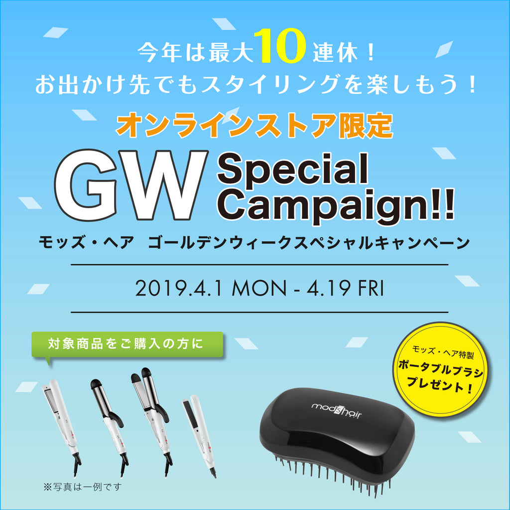 【公式オンラインショップ限定】GW スペシャルキャンペーン開催！