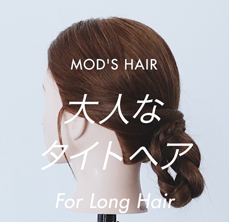 【簡単ヘアアレンジ】アクセサリーがなくてもおしゃれ「小粋な大人タイトヘア」