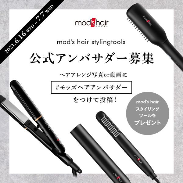 mod’s hair stylingtools 公式アンバサダー募集