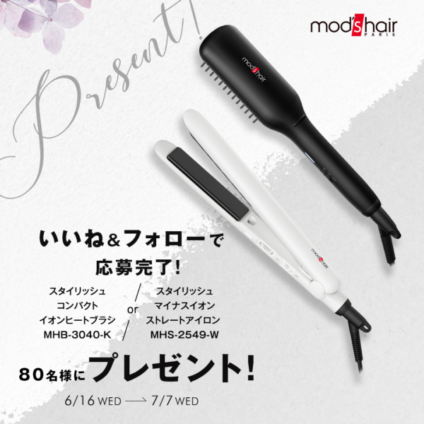 【合計80名様にプレゼント】mod’s hair stylingtools 新製品発売記念CP