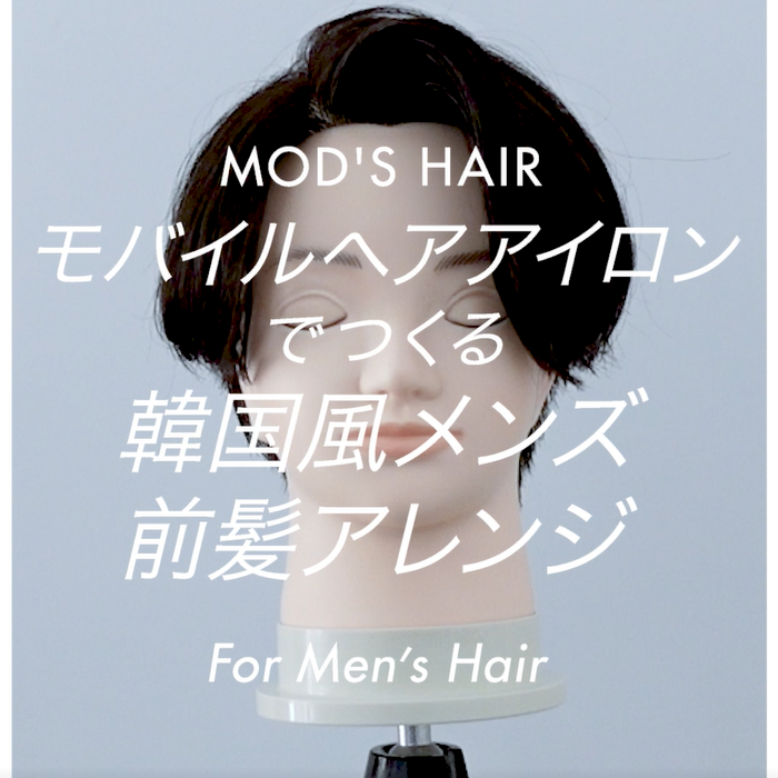 【ヘアアレンジ動画】モバイルヘアアイロンでつくる「韓国風メンズ前髪アレンジ」