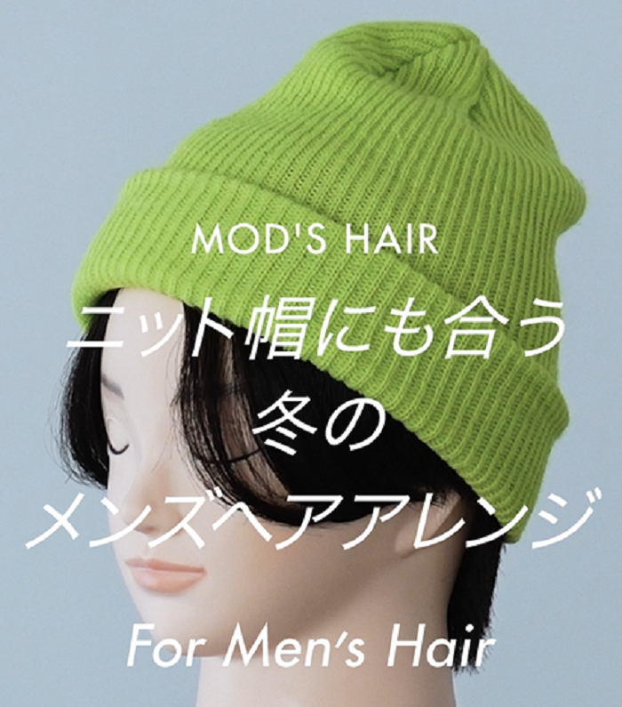 ニット帽子 ヘアアレンジメンズ