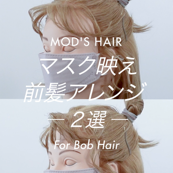 【ヘアアレンジ動画】モバイルヘアアイロン＋でつくる「マスク映え前髪アレンジ2選 Vol.2」