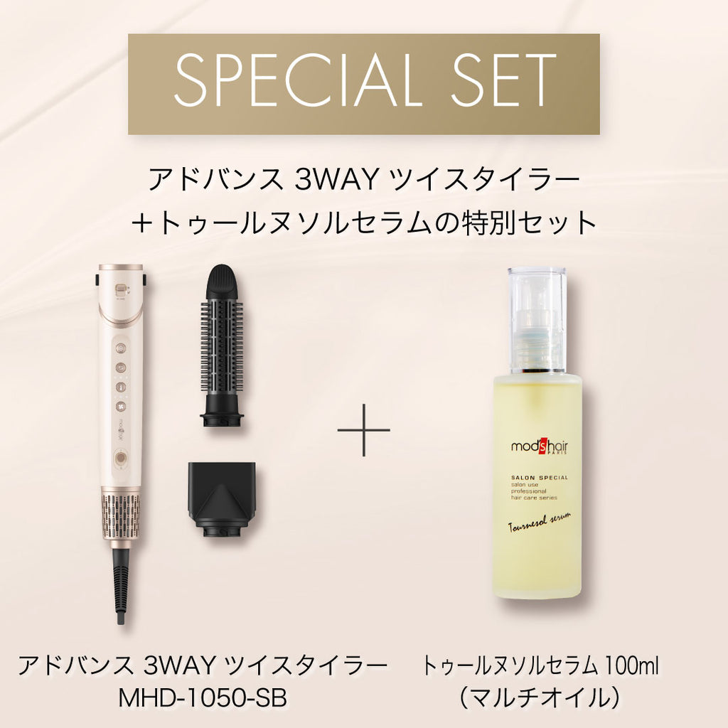 セット】アドバンス 3WAY ツイスタイラー ＋ トゥールヌソルセラム