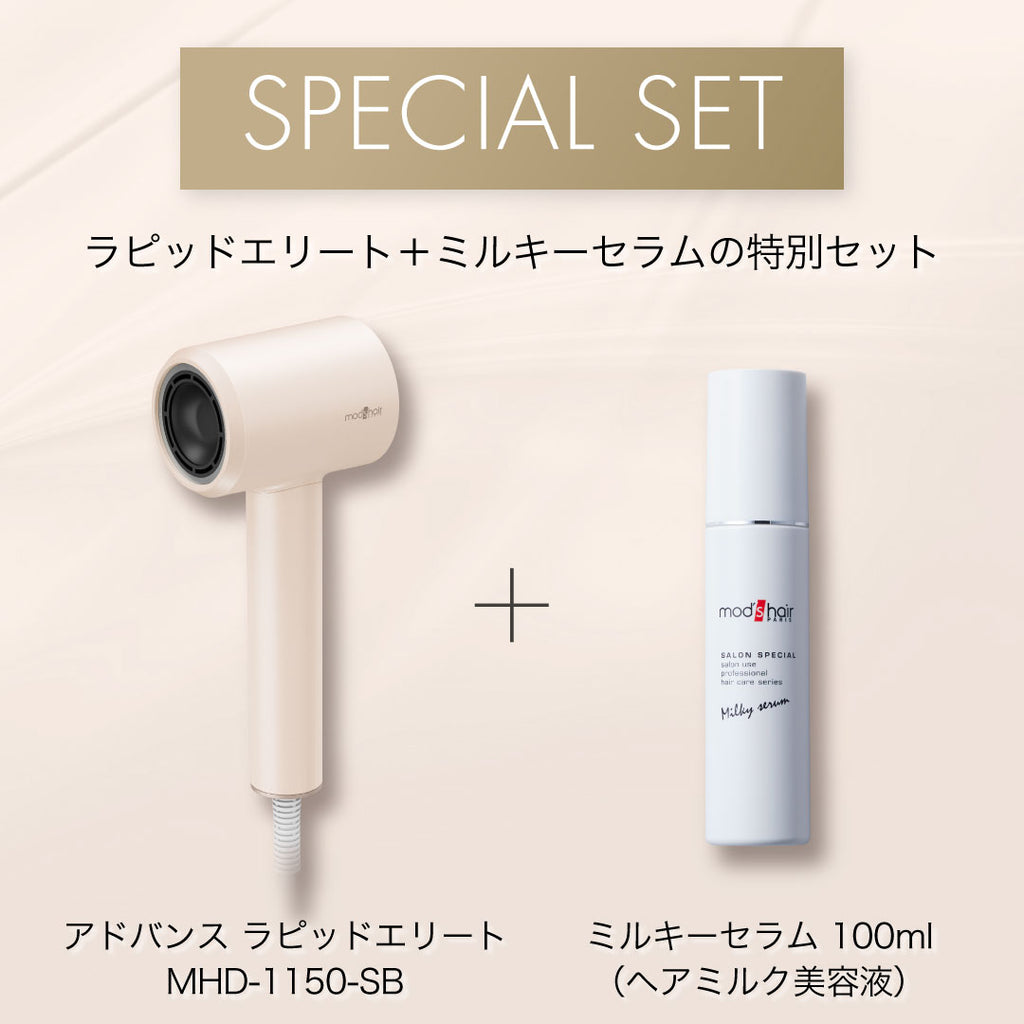 セット】アドバンス ラピッドエリート ＋ ミルキーセラム – mod's hair